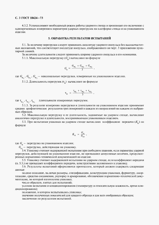 Страница 4 ГОСТ 18424-73