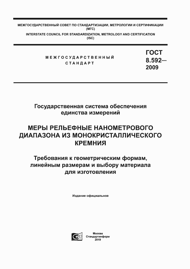 Страница 1 ГОСТ 8.592-2009