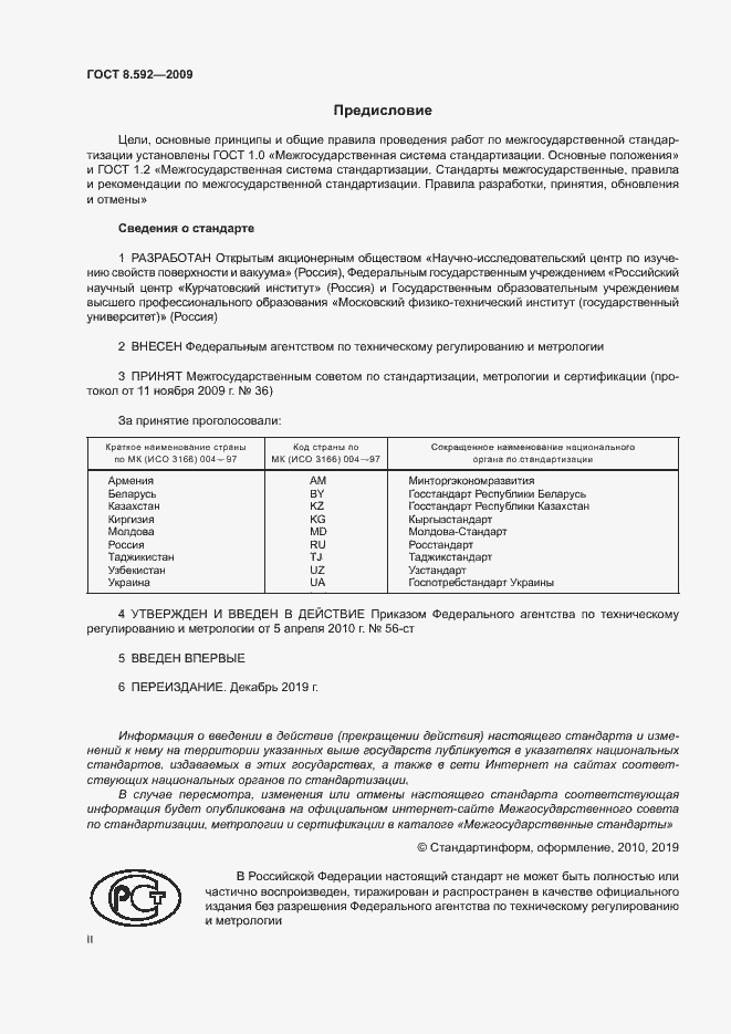 Страница 2 ГОСТ 8.592-2009