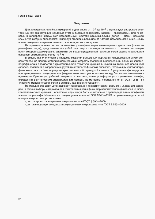 Страница 4 ГОСТ 8.592-2009