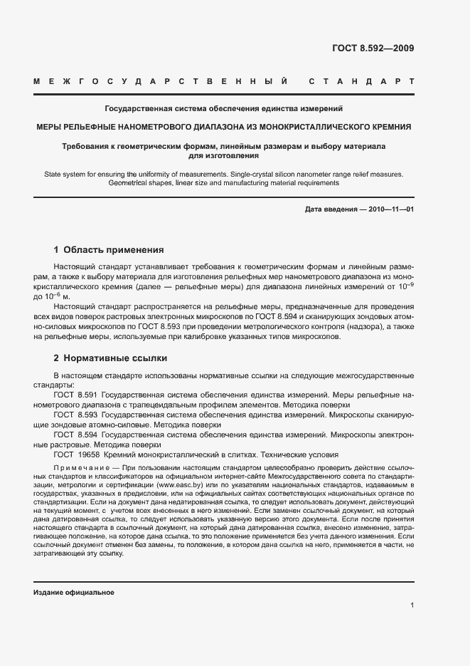 Страница 5 ГОСТ 8.592-2009