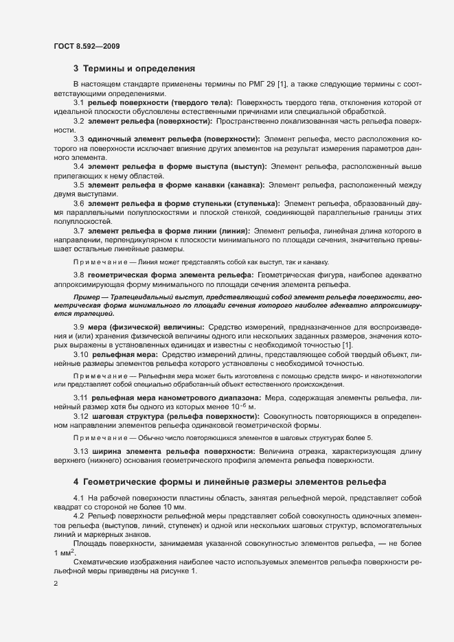 Страница 6 ГОСТ 8.592-2009