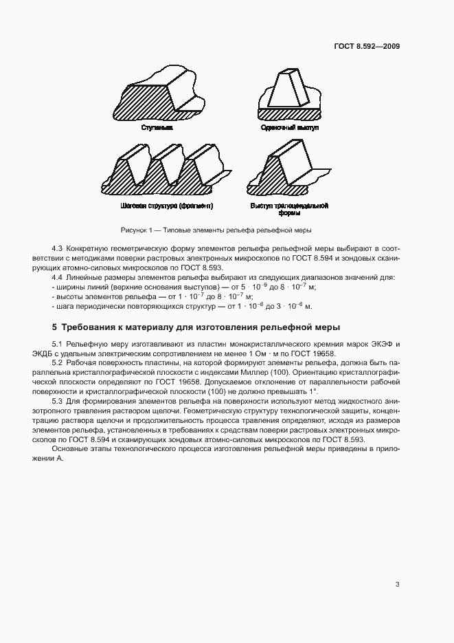 Страница 7 ГОСТ 8.592-2009
