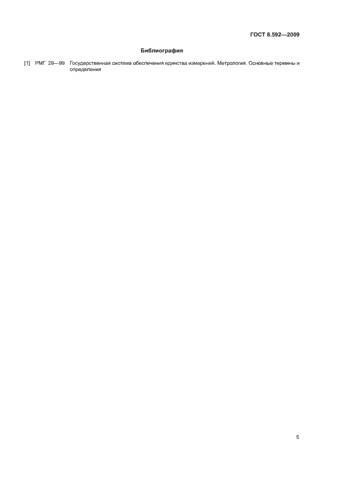 Страница 9 ГОСТ 8.592-2009