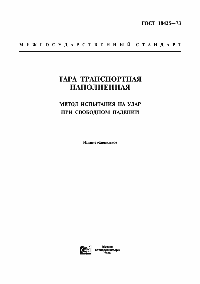 Страница 1 ГОСТ 18425-73
