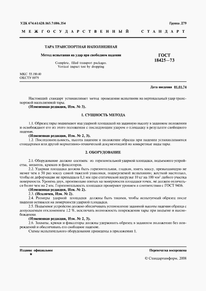 Страница 2 ГОСТ 18425-73