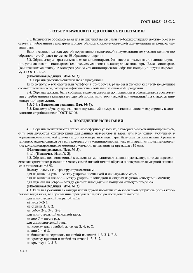 Страница 3 ГОСТ 18425-73