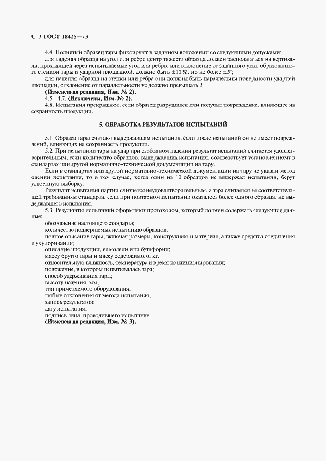Страница 4 ГОСТ 18425-73
