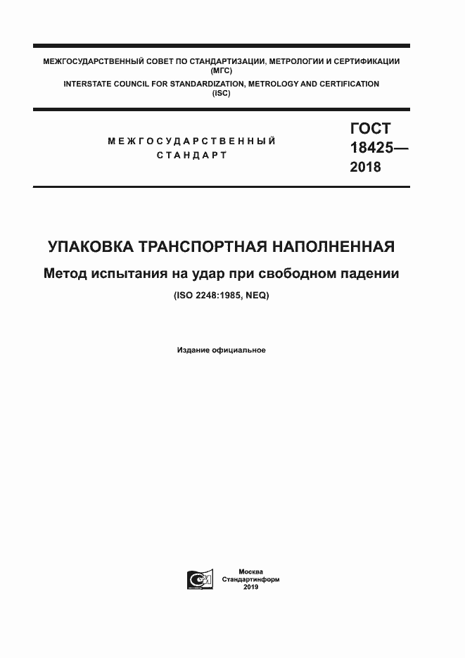 Страница 1 ГОСТ 18425-2018