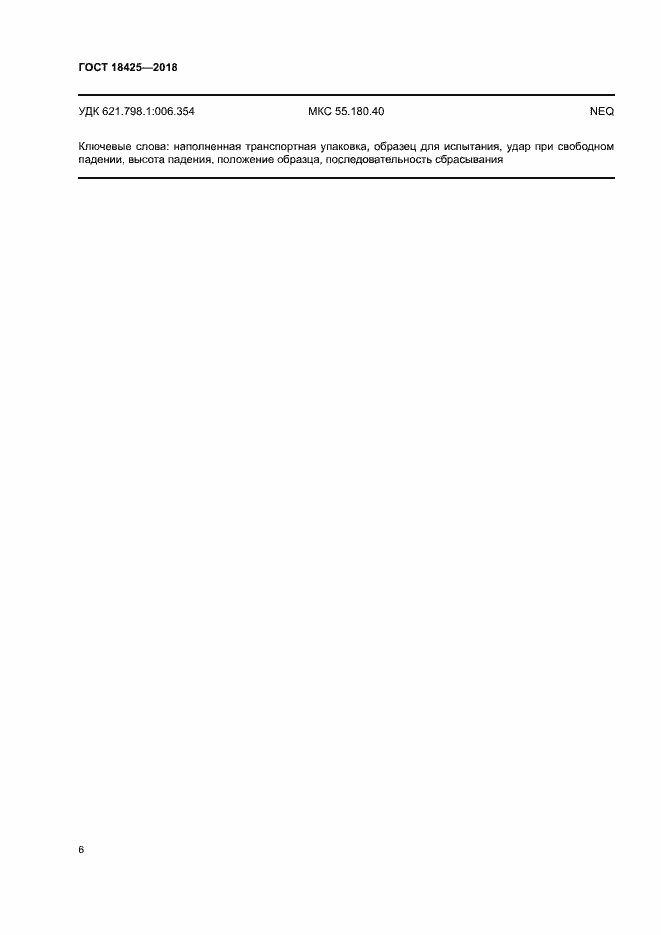 Страница 11 ГОСТ 18425-2018