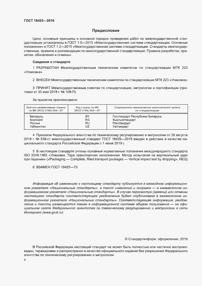 Страница 2 ГОСТ 18425-2018