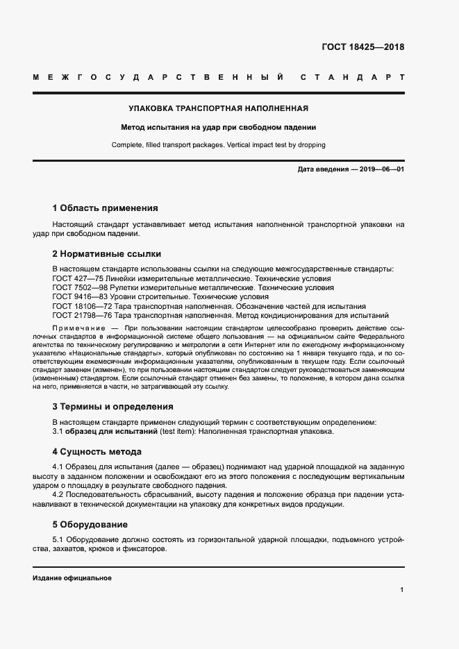 Страница 6 ГОСТ 18425-2018