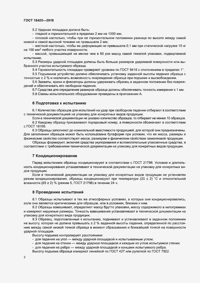 Страница 7 ГОСТ 18425-2018