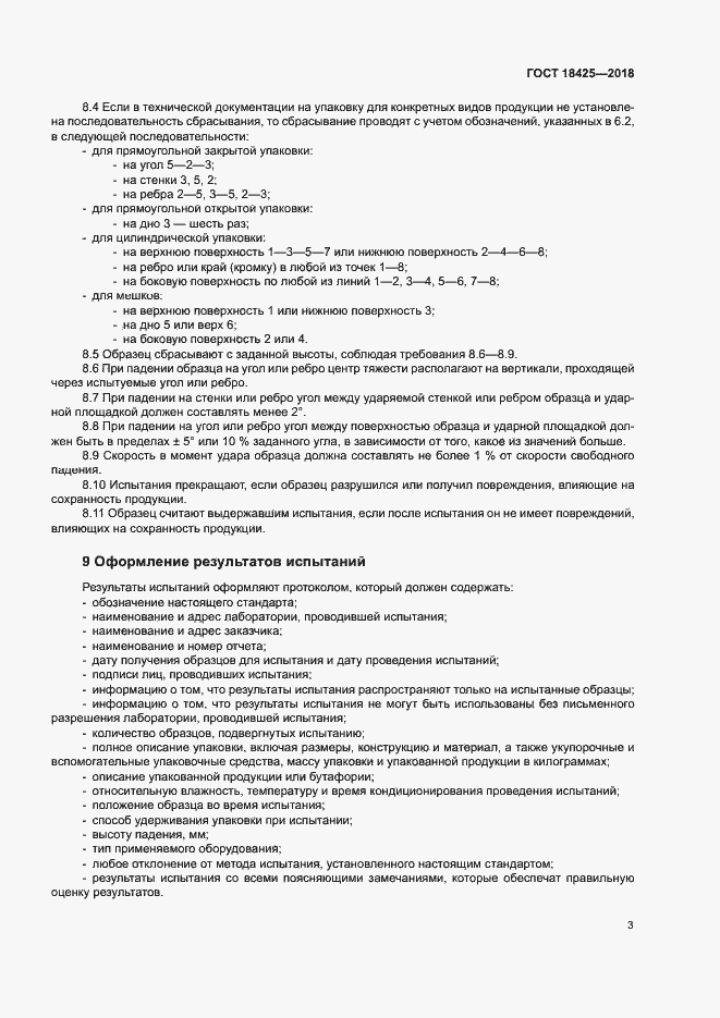 Страница 8 ГОСТ 18425-2018
