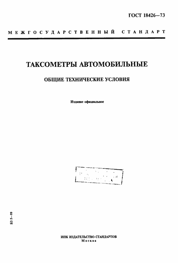 Страница 1 ГОСТ 18426-73