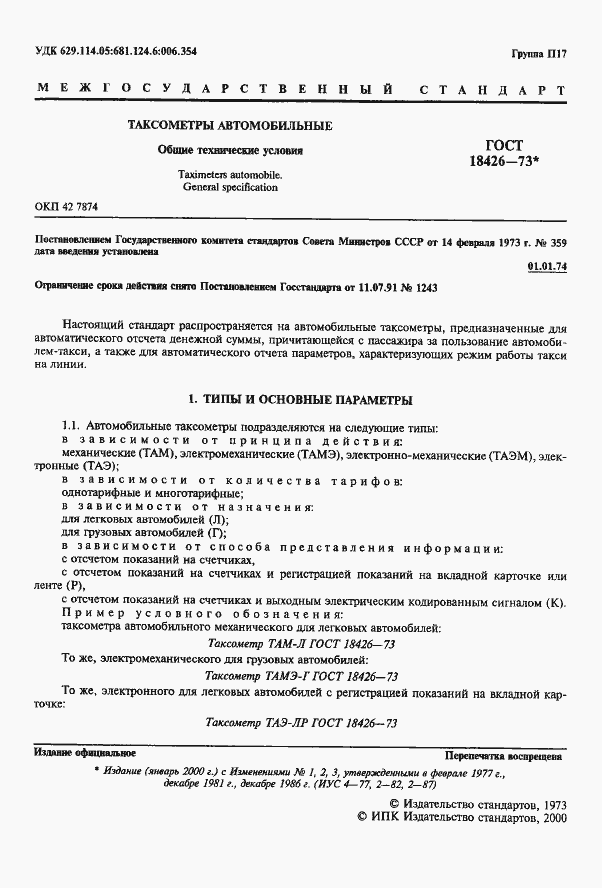 Страница 2 ГОСТ 18426-73