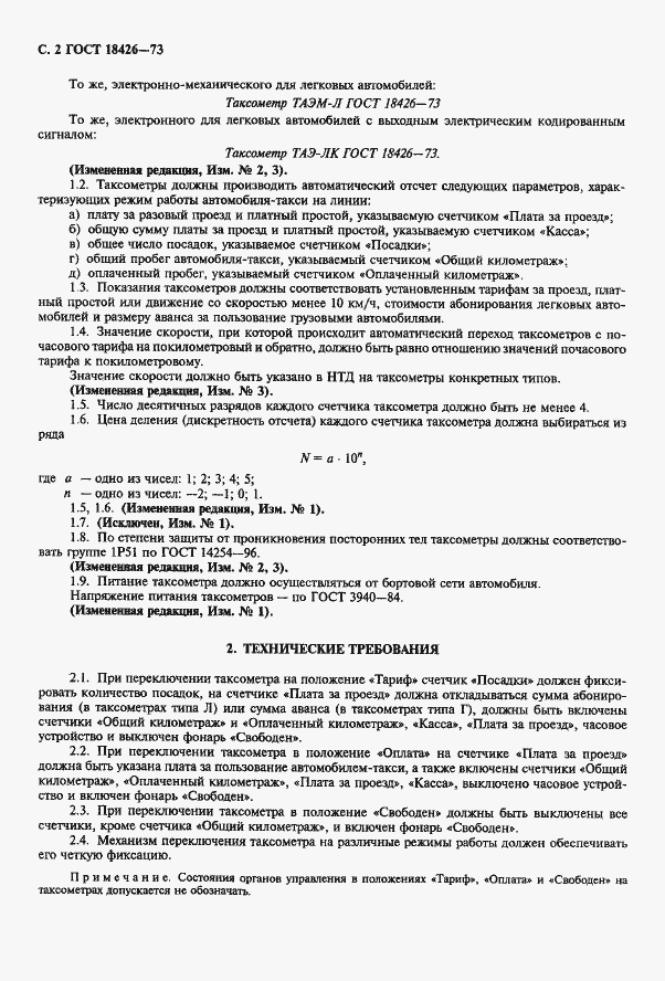 Страница 3 ГОСТ 18426-73