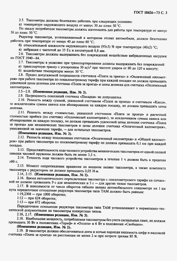 Страница 4 ГОСТ 18426-73