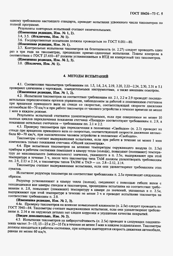 Страница 6 ГОСТ 18426-73