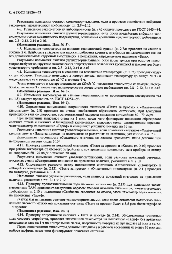 Страница 7 ГОСТ 18426-73