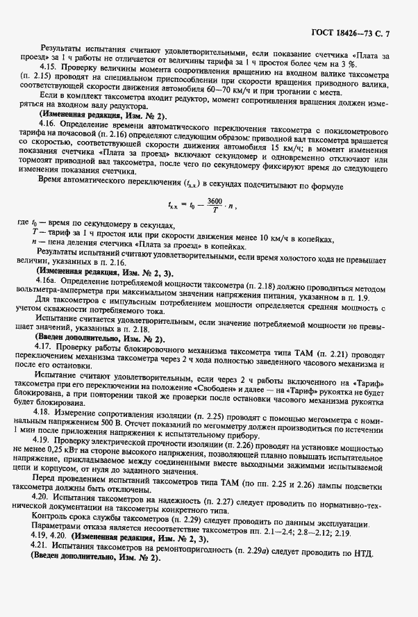 Страница 8 ГОСТ 18426-73