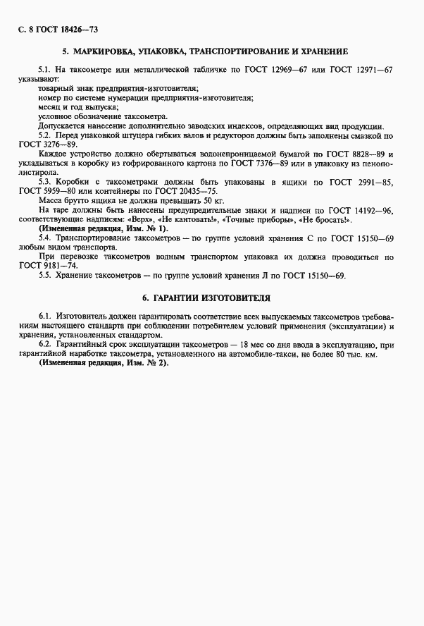 Страница 9 ГОСТ 18426-73