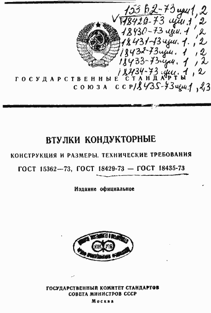 Страница 1 ГОСТ 18429-73