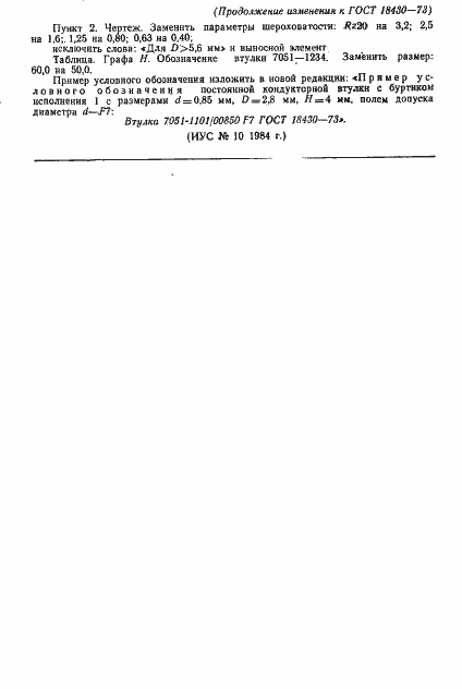 Страница 12 ГОСТ 18430-73