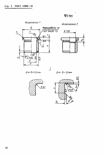 Страница 2 ГОСТ 18430-73
