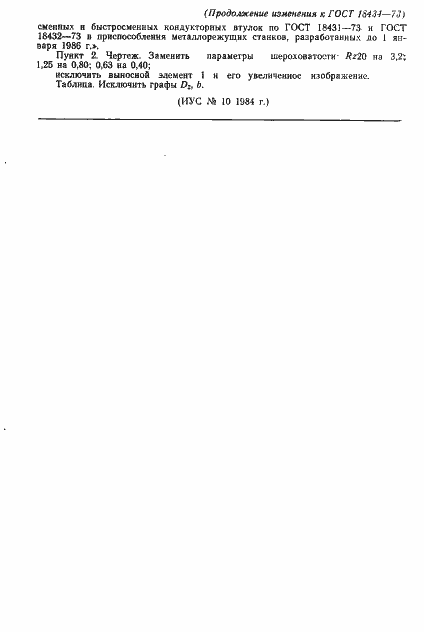 Страница 12 ГОСТ 18434-73