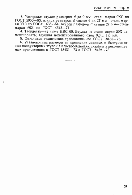 Страница 9 ГОСТ 18434-73