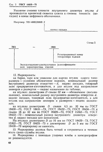 Страница 3 ГОСТ 18435-73