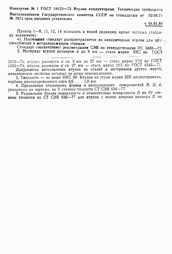 Страница 5 ГОСТ 18435-73