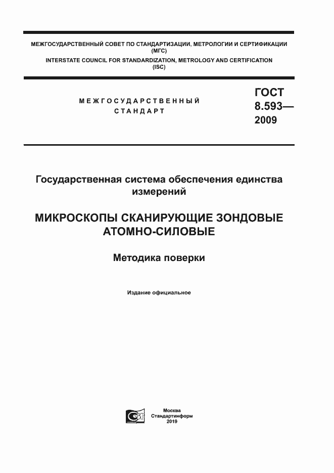 Страница 1 ГОСТ 8.593-2009