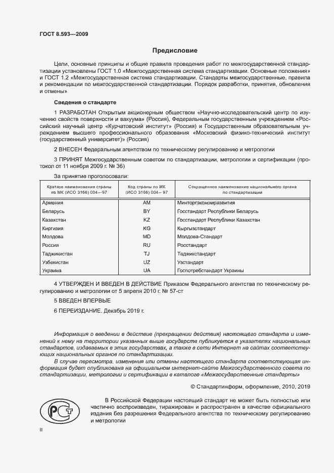 Страница 2 ГОСТ 8.593-2009