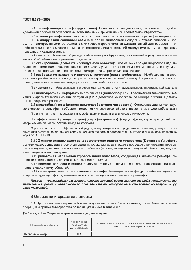 Страница 5 ГОСТ 8.593-2009