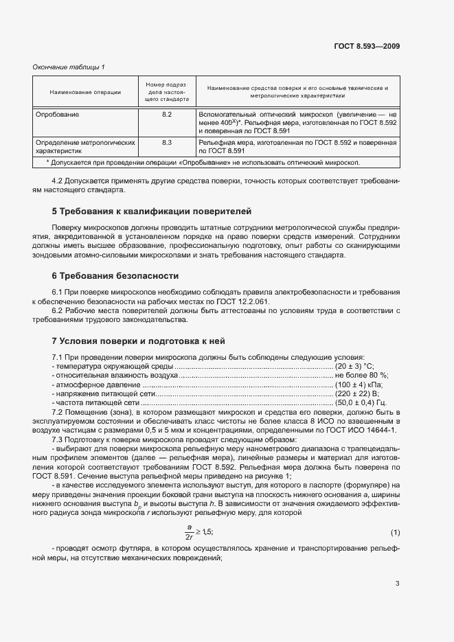 Страница 6 ГОСТ 8.593-2009