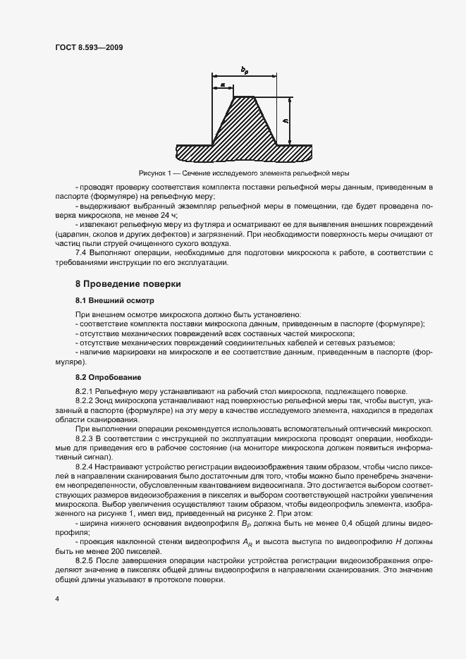 Страница 7 ГОСТ 8.593-2009