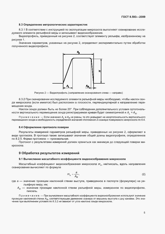 Страница 8 ГОСТ 8.593-2009