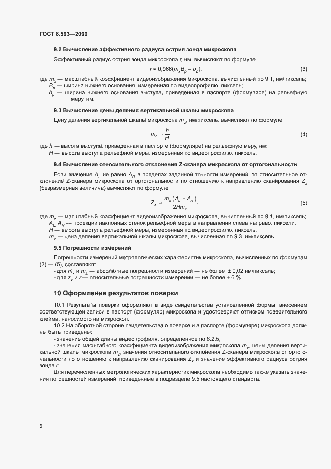 Страница 9 ГОСТ 8.593-2009