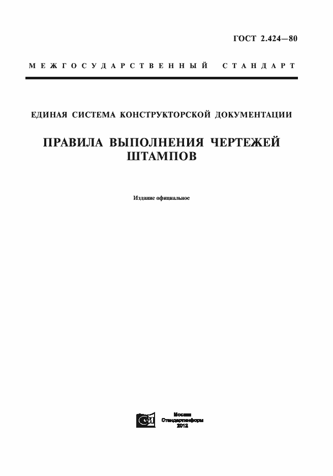 Страница 1 ГОСТ 2.424-80