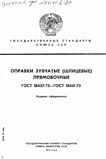 Страница 1 ГОСТ 18437-73