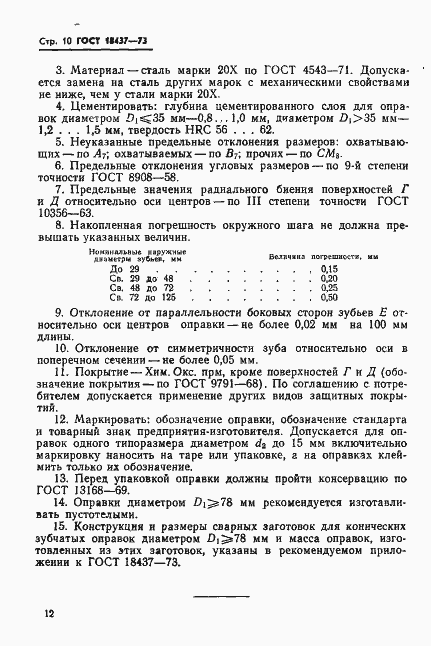 Страница 14 ГОСТ 18437-73
