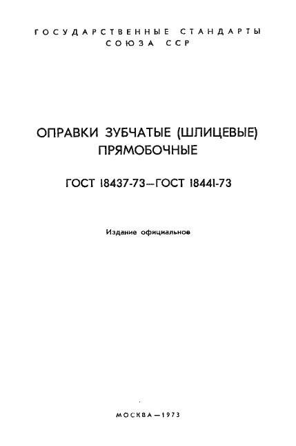Страница 3 ГОСТ 18437-73