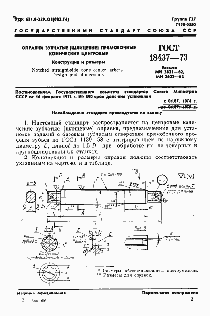 Страница 5 ГОСТ 18437-73