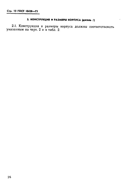 Страница 10 ГОСТ 18438-73