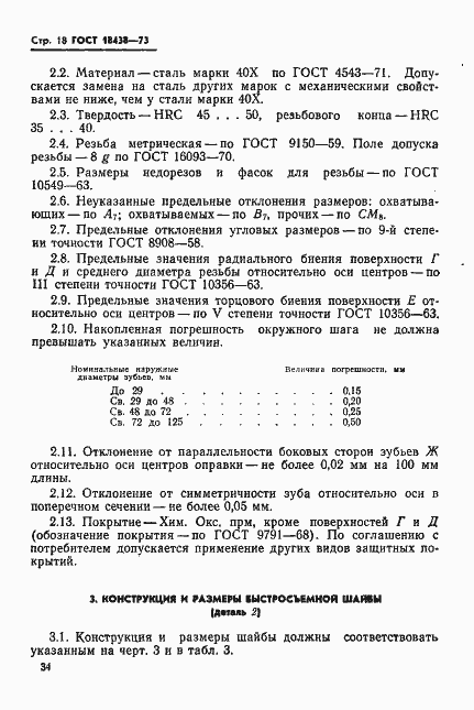 Страница 18 ГОСТ 18438-73