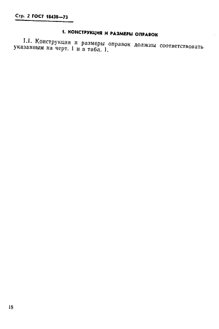 Страница 2 ГОСТ 18438-73