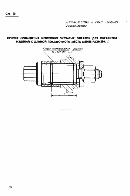 Страница 20 ГОСТ 18438-73