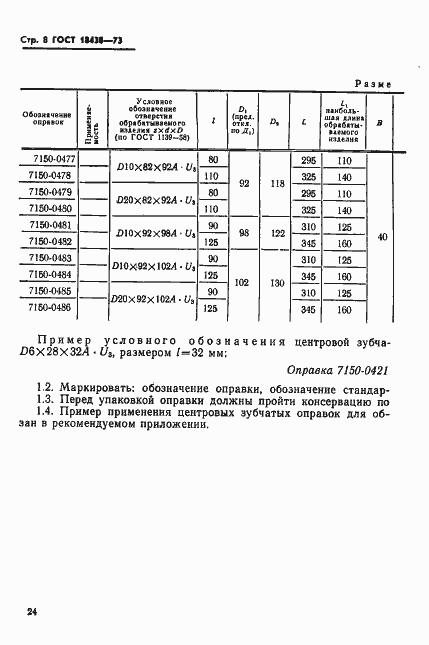 Страница 8 ГОСТ 18438-73